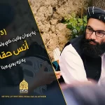 پروان کې ولس ته د انس حقاني صاحب مهمه وینا – درېمه برخه