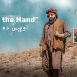 Exclusive Documentary about M. Ashraf Malang ( Open the hand) د محمد اشرف ملنګ په اړه ځانګړی مستند