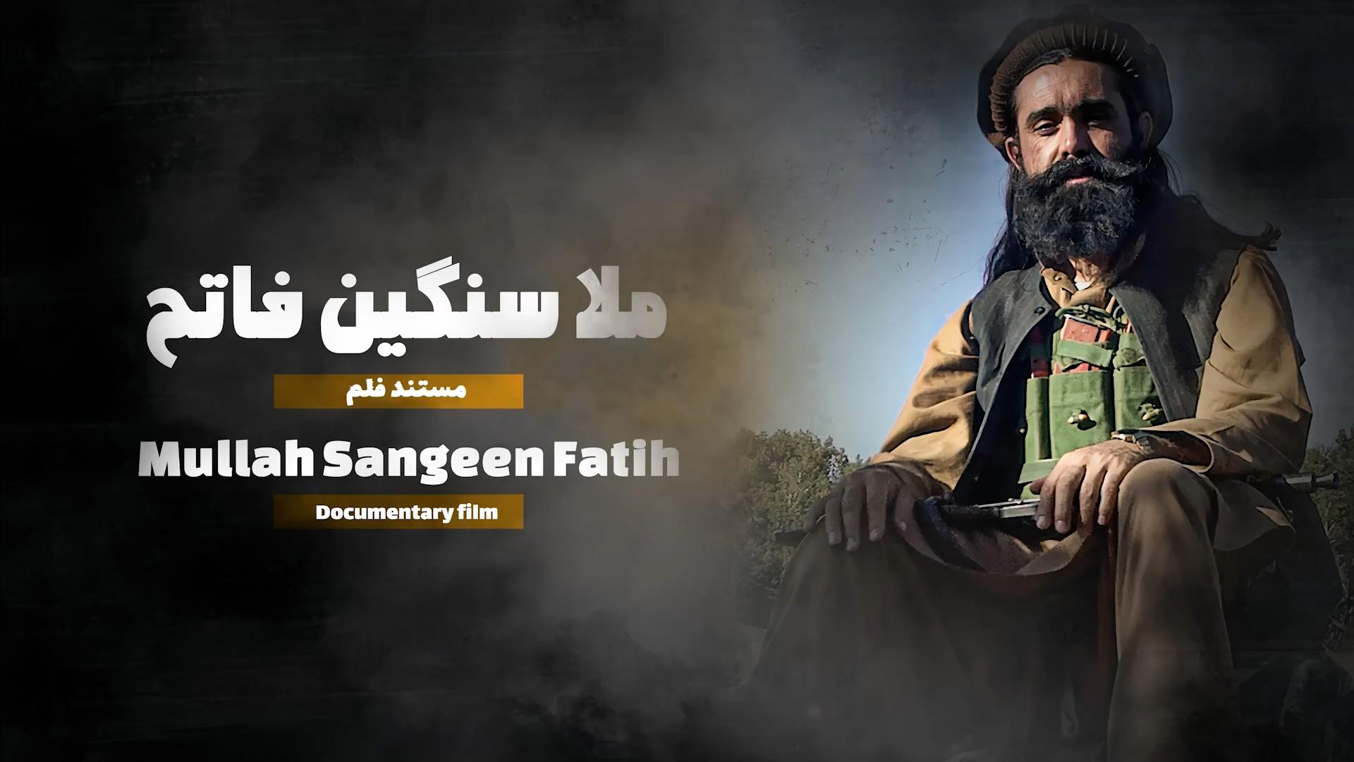 Mullah Sangeen fatih documentary film ملا سنګین فاتح مستند فلم